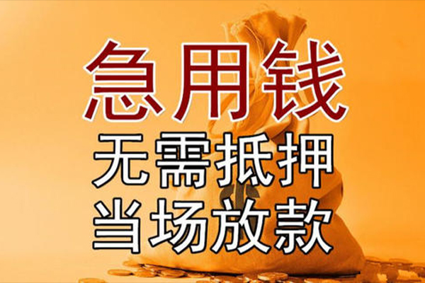 东莞周转私借空放短借