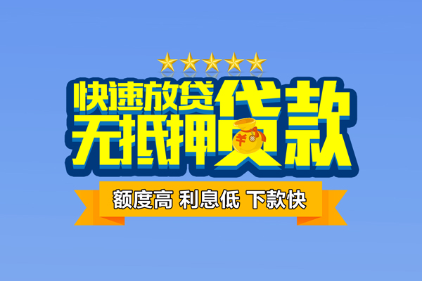东莞周转小额信用贷款