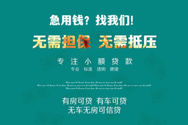 东莞周转抵押贷款