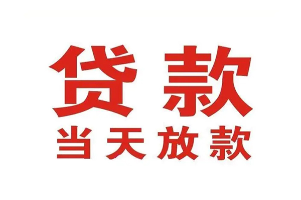 东莞周转应急贷款