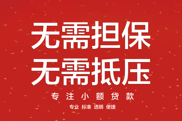 东莞周转哪里可以信用贷款