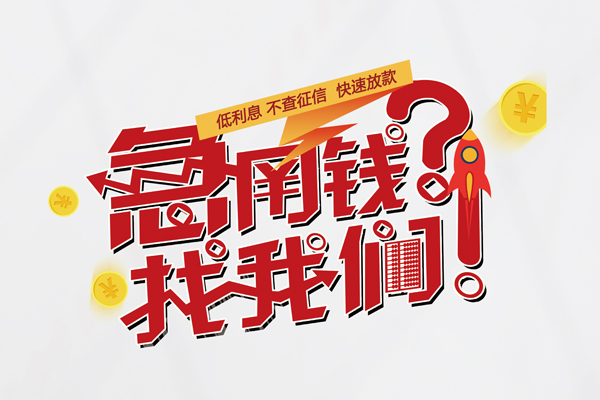 东莞周转私借空放先息后本