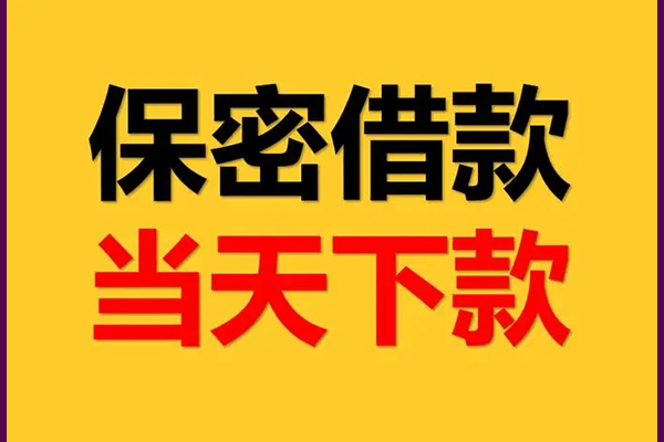东莞周转民间小额借贷