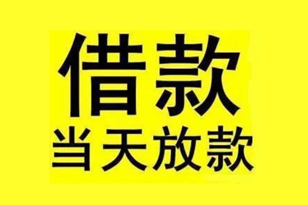 东莞周转民间短期水钱借款