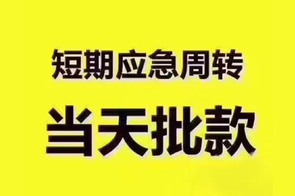 东莞周转短拆垫资