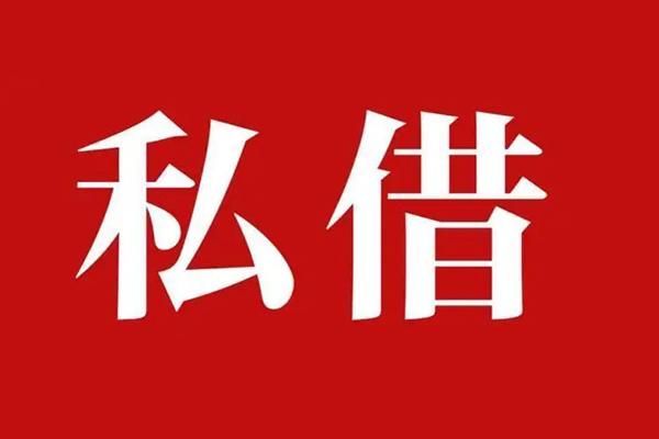 东莞周转民间私借