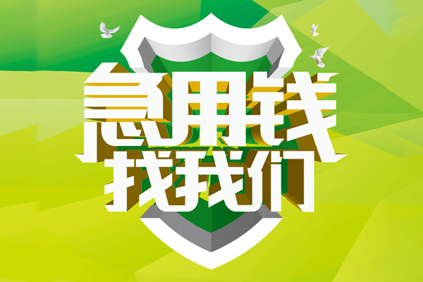 东莞周转私借空放直接上门