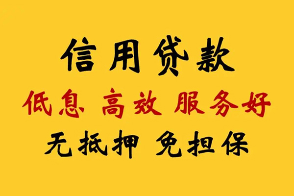 东莞周转信用贷款