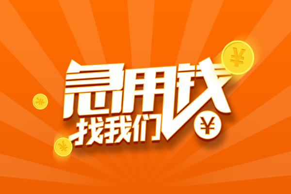 东莞周转民间小额借贷