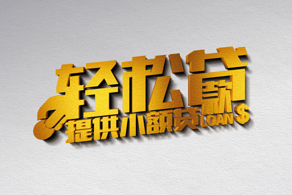 东莞周转私人借贷私借