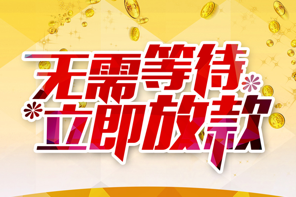 东莞周转小额贷款官网