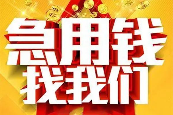 东莞周转快速小额贷款