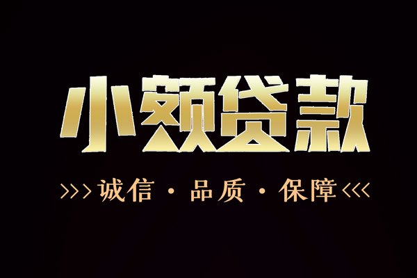 东莞周转小额贷款官网