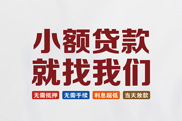 东莞周转私人放贷